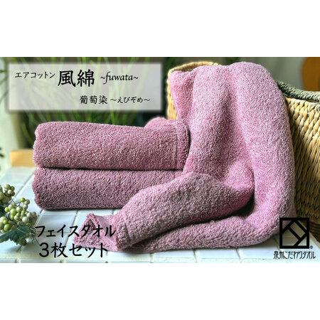 ふるさと納税 エアコットン風綿フェイスタオル 3枚(葡萄染) 大阪府泉佐野市