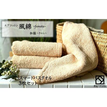 ふるさと納税 エアコットン風綿スマートバスタオル 3枚(伽羅) 大阪府泉佐野市