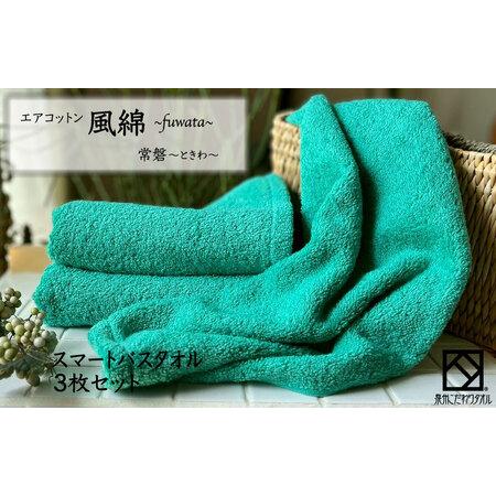 ふるさと納税 エアコットン風綿スマートバスタオル 3枚(常盤) 大阪府泉佐野市