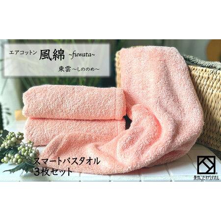 ふるさと納税 エアコットン風綿スマートバスタオル 3枚(東雲) 大阪府泉佐野市