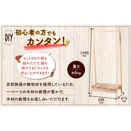 ふるさと納税 京若狭 杉を使ったDIYキット ハンギングラック【組み立て説明書付】 自作 家具 福井県高浜町の画像