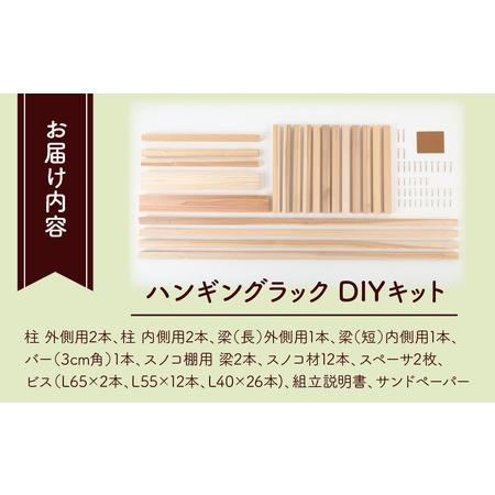 ふるさと納税 京若狭 杉を使ったDIYキット ハンギングラック【組み立て説明書付】 自作 家具 福井県高浜町の画像