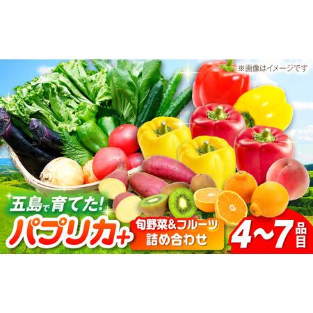 ふるさと納税 パプリカと旬の野菜・フルーツ詰め合わせ 五島市/HPIファーム [PCP011] 野菜 果物 やさい フルーツ 国産 新鮮 緑黄色野菜 産地直.. 長崎県五島市