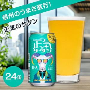 ふるさと納税 正気のサタン 350ml 24本 | 微アル 低アル クラフト 