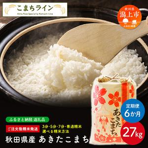 ふるさと納税 [定期便6回][選べる精米方法:玄米]令和年産 秋田県産 あきたこまち27kg×6か月[こまちライン] 秋田県潟上市