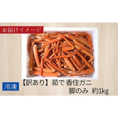 ふるさと納税 《先行予約》【訳あり】 香住ガニ 脚のみ 約1kg 【令和9年2月中旬以降発送予定】 カニ かに 07-118 兵庫県香美町_2