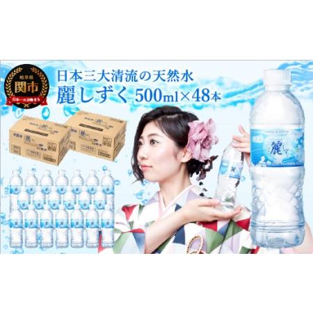 オンラインストア超安い ふるさと納税 ナチュラルミネラルウォーター 麗しずく 軟水 500ml 24本 2ケース ペットボトル 水 Ph値7 3 名水百選 日本三大清 岐阜県関市 ショッピング本物 Www Superavila Com