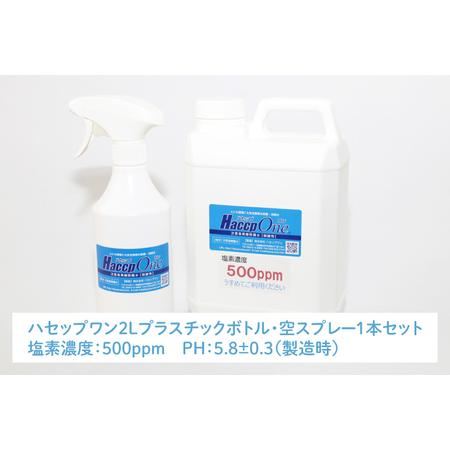 ふるさと納税 JD-4　ハセップワン500ppm　2L  　空スプレー1本セット 茨城県水戸市｜furunavi｜02