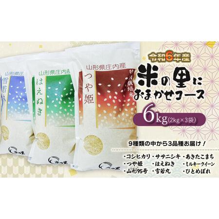 ふるさと納税 [令和6年産 先行予約]米の里にお任せコース 特別栽培米6kg(2kg×3袋)9種類の中から3種お届け K-630 山形県鶴岡市