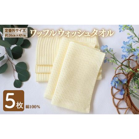 ふるさと納税 泉州南部織/ワッフルウォッシュタオル 5枚セット(ペールイエロー)訳あり 定番外サイズ [スピード発送] 大阪府泉佐野市