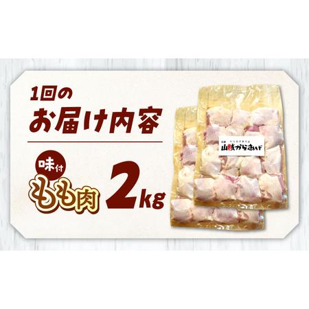 ふるさと納税 【全6回定期便】山賊からあげ（ 骨なし ）2kg 桂川町/山賊からあげ桂川店 [ADAP007] 唐揚げ 骨なし 味付き カット済み お弁当 おか.. 福岡県桂川町の画像