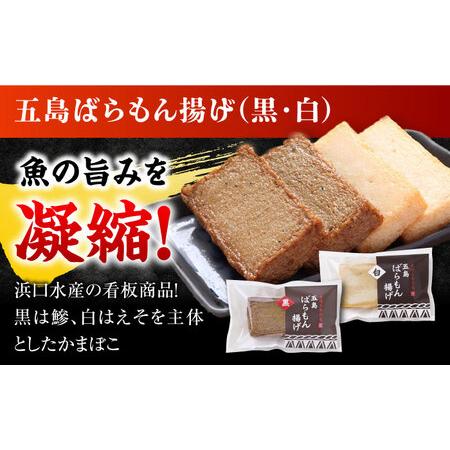 ふるさと納税 五島ばらもん揚げ（白天4袋・黒天4袋）かまぼこ 天ぷら 魚肉 五島市/浜口水産 [PAI034] かまぼこ かまぼこ かまぼこ かまぼこ かま.. 長崎県五島市