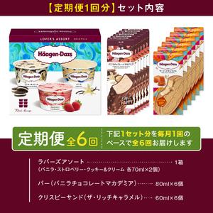 ふるさと納税 ＜全6回定期便・連続＞ハーゲンダッツ『3種の贅沢ギフトセット(合計108個)』アイスクリーム アイス スイーツ デザート ミルクアイ.. 北海道浜中町_1