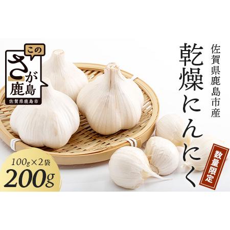 ふるさと納税 [数量限定]元気、活力、健康の源に!!佐賀県鹿島市産 こだわり乾燥にんにく 200g(100g×2袋) AA-50 佐賀県鹿島市