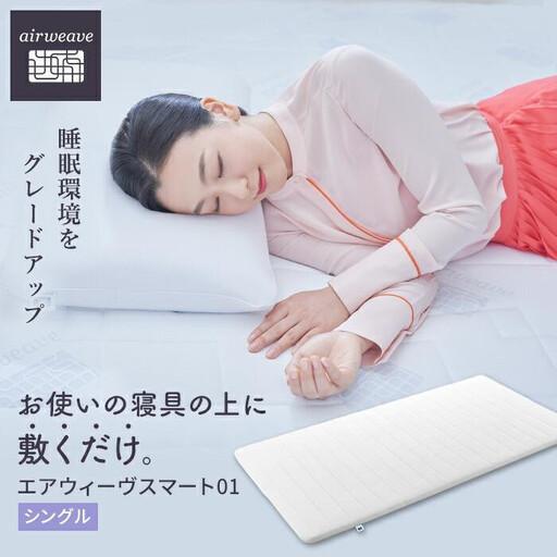 ふるさと納税 [ふるなびWEEK対象]エアウィーヴ スマート 01 シングル マットレス エアウィーヴ 愛知県大府市