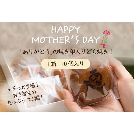ふるさと納税 【母の日】『ありがとうどら焼き』10個入 本格和菓子（VYD）B-932 山梨県甲州市の画像