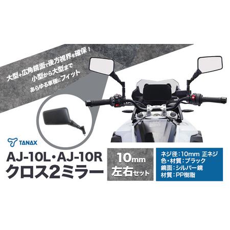 ふるさと納税 バイクミラー ナポレオン クロス 2 ミラー 10mm 左右セット ブラック AJ-10L AJ-10R 千葉県流山市