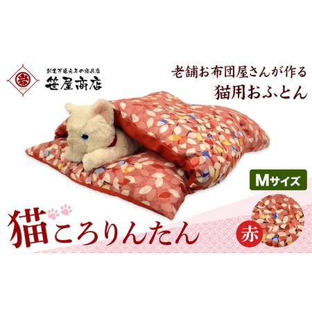 ふるさと納税 猫 布団 猫のもぐれるふとん 猫ころりんたん Mサイズ 赤系 笹屋商店 [30日以内に出荷予定(土日祝除く)] 千葉県 流山市 ペット ふ.. 千葉県流山市