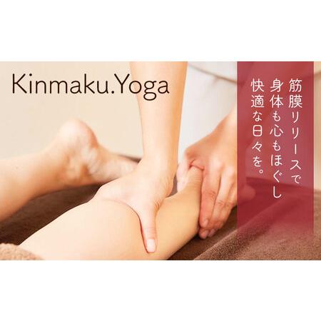 ふるさと納税 ＜御上さん押さえる＞筋膜出版 90分寝台券 (2回目今後/1回分) Kinmaku.Yoga《30日以内にさし出し申し合わせ(週末祝除く)》千葉県 流山市 貨物輸送無.. 千葉県流山市