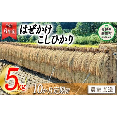 ふるさと納税 米 コシヒカリ 5kg × 10回 ( 10ヶ月 定期便 ) はぜかけ 増田ファーム 沖縄へは配送不可 [令和6年度収穫分] 2024年11月上.. 長野県飯綱町