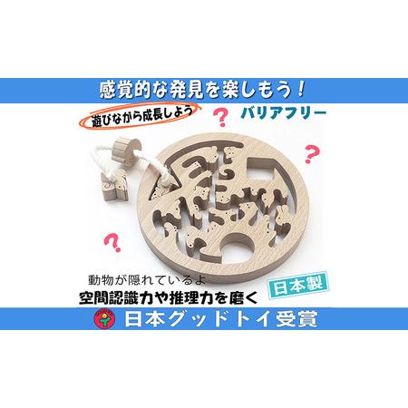 ふるさと納税 [ふるさと納税]木のおもちゃ/動物迷路(円形タイプ)手探りで遊ぶ木のおもちゃ 日本グッド・トイ受賞おもちゃ 日本製 紐通し 知.. 長野県上田市