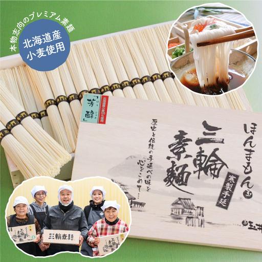 ふるさと納税 AB-48.[無添加そうめんは理屈抜きの美味]三輪素麺 芳醇 1kg 木箱入 奈良県桜井市
