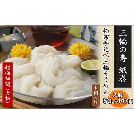 ふるさと納税 H-5.[つるっとコシある]三輪素麺 三輪の寿(紙巻) 超極細・二年熟成 147束 (S-250) 奈良県桜井市