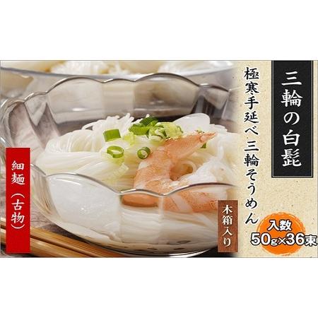 ふるさと納税 AI-18.[つるっとコシある]三輪の白髭 細麺 36束 (KB-50) 奈良県桜井市