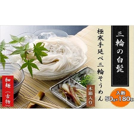 ふるさと納税 DD-12.[つるっとコシある]三輪素麺 三輪の白髭 古物 9kg (KB-140) 奈良県桜井市