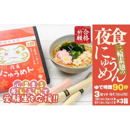 ふるさと納税 AF-37.[心温まる差し入れで受験生を応援]夜食にゅうめん 3セット 奈良県桜井市