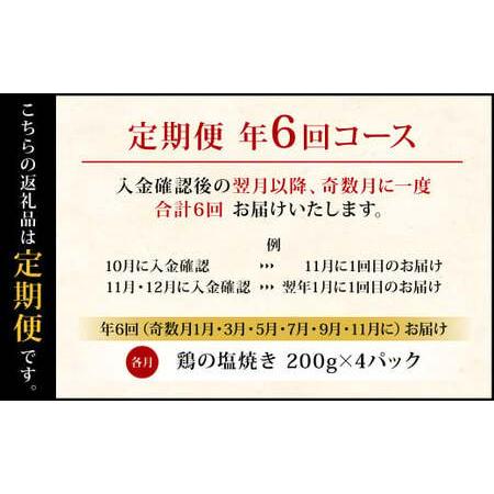 ふるさと納税 【定期便年6回】 鶏の塩焼き 800g 200g×4パック 鶏肉 惣菜 真空パック 九州産 国産  宮崎県えびの市の画像
