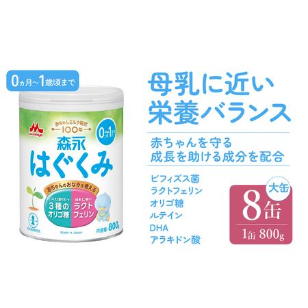 ふるさと納税 森永はぐくみ大缶（800g）8缶入り HAM002 | ミルク