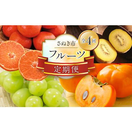ふるさと納税 【定期便全4回】フルーツ定期便 (瀬戸ジャイアンツ