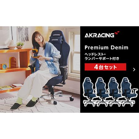 ふるさと納税 AKRacing Premium Denim（ヘッドレスト・ランバー