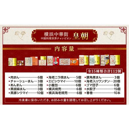 ふるさと納税 中華点心詰合せH（15種 計112個）＜横浜中華街 皇朝＞｜肉まん 豚角煮 シウマイ 小籠包 餃子 中華 中華料理 横浜中華街 人気中華.. 神奈川県横浜市_1