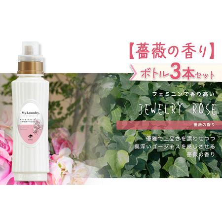 ふるさと納税 《定期便9ヶ月》ノンシリコン柔軟剤 マイランドリー (500ml×3個)【薔薇の香り】 群馬県明和町_2