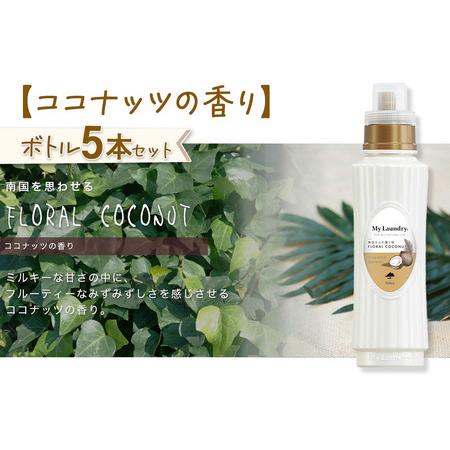 ふるさと納税 《定期便7ヶ月》ノンシリコン柔軟剤 マイランドリー (500ml×5個)【ココナッツの香り】 群馬県明和町_2