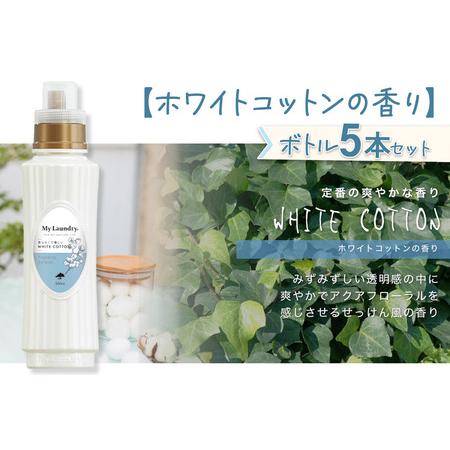 ふるさと納税 《定期便8ヶ月》ノンシリコン柔軟剤 マイランドリー (500ml×5個)【ホワイトコットンの香り】 群馬県明和町_2