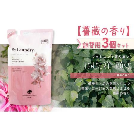 ふるさと納税 《定期便3ヶ月》ノンシリコン柔軟剤 マイランドリー 詰替用 (480ml×3個)【薔薇の香り】 群馬県明和町の画像