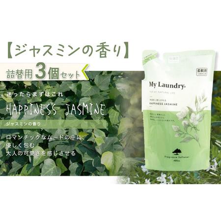 ふるさと納税 《定期便3ヶ月》ノンシリコン柔軟剤 マイランドリー 詰替用 (480ml×3個)【ジャスミンの香り】 群馬県明和町の画像