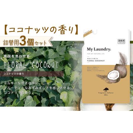 ふるさと納税 《定期便3ヶ月》ノンシリコン柔軟剤 マイランドリー 詰替用 (480ml×3個)【ココナッツの香り】 群馬県明和町の画像