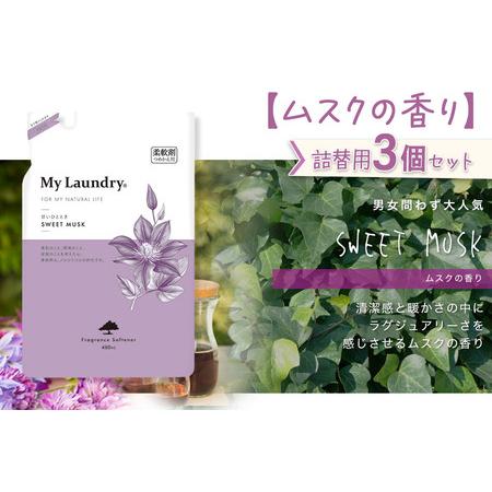 ふるさと納税 《定期便11ヶ月》ノンシリコン柔軟剤 マイランドリー 詰替用 (480ml×3個)【ムスクの香り】 群馬県明和町_2