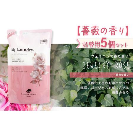ふるさと納税 《定期便2ヶ月》ノンシリコン柔軟剤 マイランドリー 詰替用 (480ml×5個)【薔薇の香り】 群馬県明和町の画像