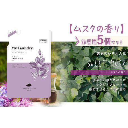 ふるさと納税 《定期便2ヶ月》ノンシリコン柔軟剤 マイランドリー 詰替用 (480ml×5個)【ムスクの香り】 群馬県明和町の画像
