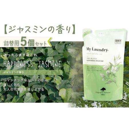 ふるさと納税 《定期便2ヶ月》ノンシリコン柔軟剤 マイランドリー 詰替用 (480ml×5個)【ジャスミンの香り】 群馬県明和町の画像