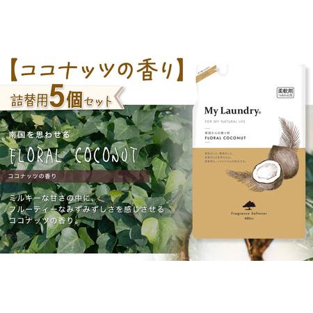 ふるさと納税 《定期便2ヶ月》ノンシリコン柔軟剤 マイランドリー 詰替用 (480ml×5個)【ココナッツの香り】 群馬県明和町の画像