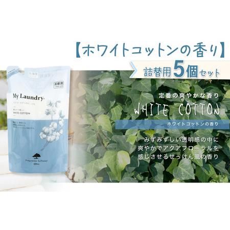 ふるさと納税 《定期便2ヶ月》ノンシリコン柔軟剤 マイランドリー 詰替用 (480ml×5個)【ホワイトコットンの香り】 群馬県明和町の画像