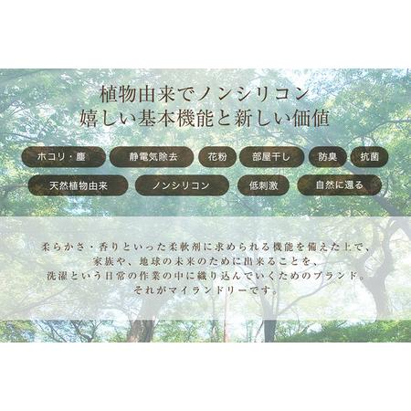ふるさと納税 《定期便9ヶ月》ノンシリコン 柔軟剤 マイランドリー (ボトル1本＋詰替用4個セット)【薔薇の香り】 群馬県明和町_3