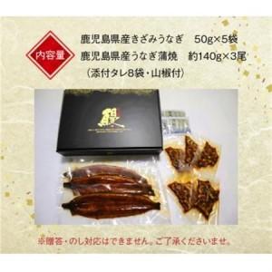 ふるさと納税 きざみうなぎ5袋と長蒲焼3尾セット【配送不可地域：離島】【1185860】 鹿児島県南九州市_3