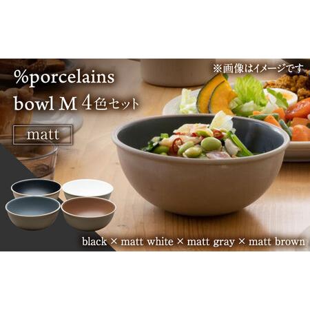 ふるさと納税 【美濃焼】 %porcelains bowl M マット 4点セット